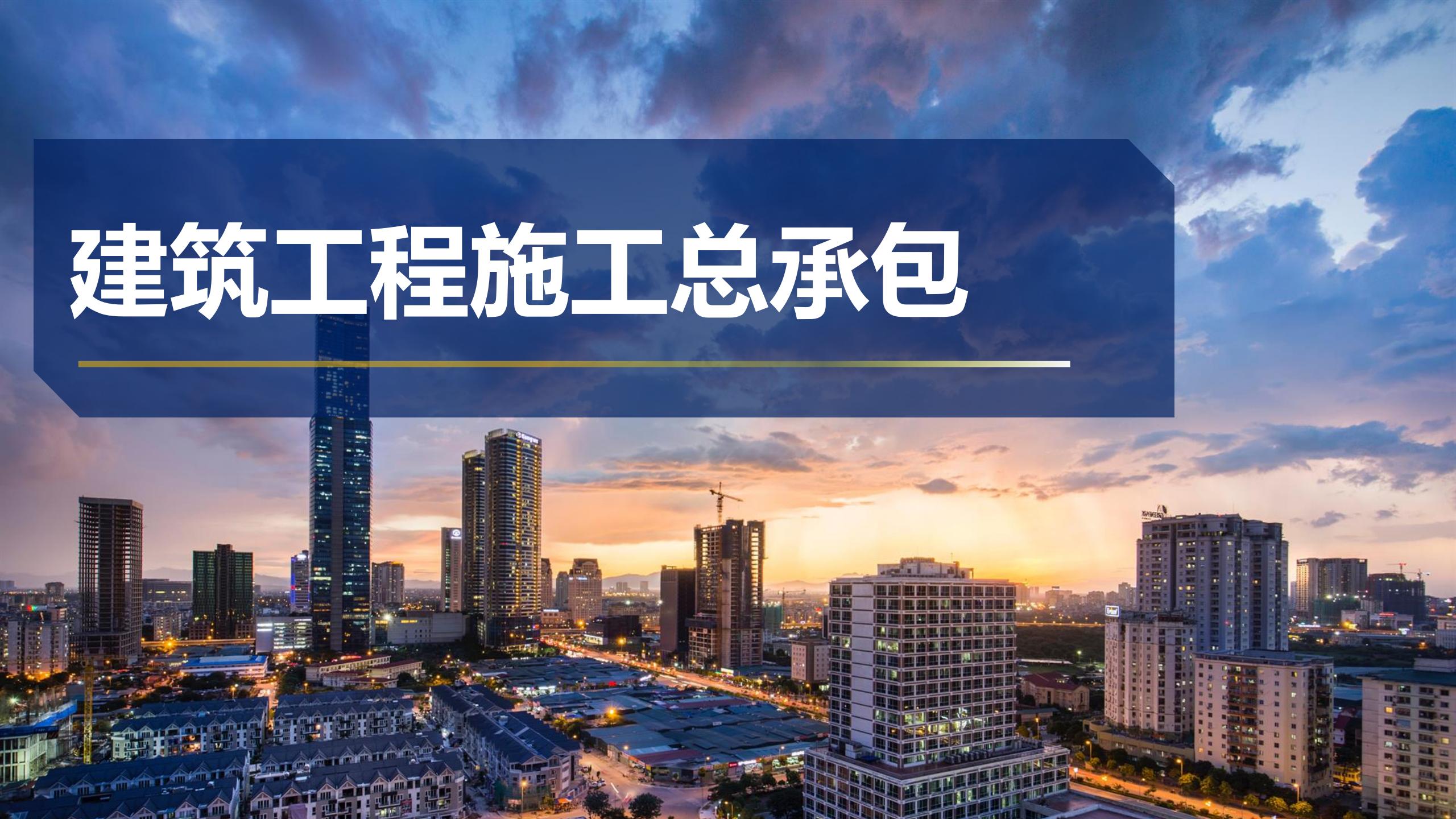 建筑工程施工總承包